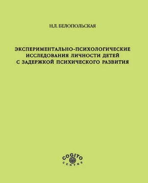 Наталия Белопольская Экспериментально-психологические исследования личности детей с задержкой психического развития обложка книги