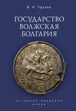 Владислав Уруков Государство Волжская Болгария: историко-правовой очерк обложка книги