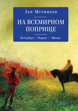 Лев Мечников На всемирном поприще. Петербург – Париж – Милан обложка книги