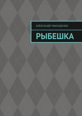 Александр Макушенко Рыбешка обложка книги