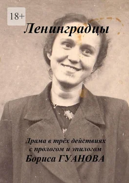 Борис Гуанов Ленинградцы. Драма в трёх действиях с прологом и эпилогом обложка книги