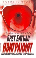 Брет Батълс - Изиграният