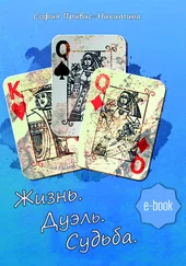 Софья Привис-Никитина - Жизнь. Дуэль. Судьба