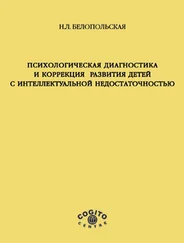 Наталия Белопольская - Психологическая диагностика и коррекция развития детей с интеллектуальной недостаточностью