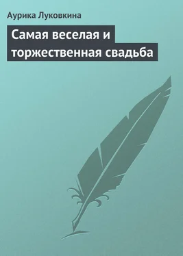 Аурика Луковкина Самая веселая и торжественная свадьба обложка книги