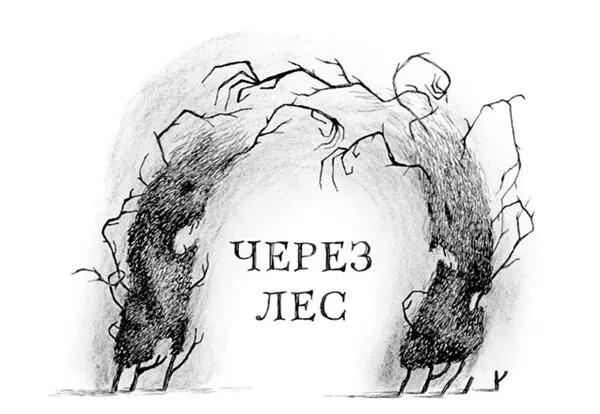 Путь к дому дядюшки Монтегю лежал через лес Тропинка змейкой вилась между - фото 2