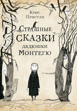 Крис Пристли Страшные сказки дядюшки Монтегю обложка книги