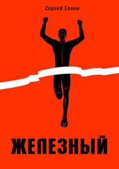 Сергей Селин - Железный