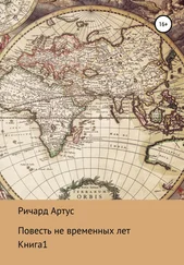 Ричард Артус - Повесть не временных лет. Книга 1