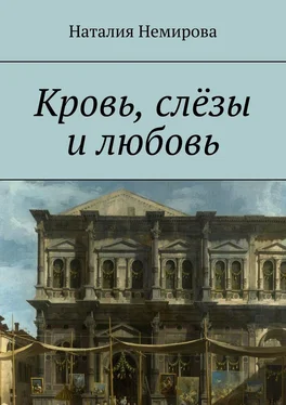 Наталия Немирова Кровь, слёзы и любовь обложка книги