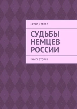 Ирене Крекер Судьбы немцев России. Книга вторая обложка книги