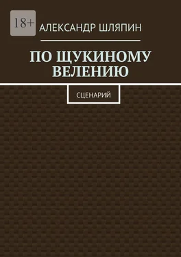 Александр Шляпин По щукиному велению. Сценарий обложка книги