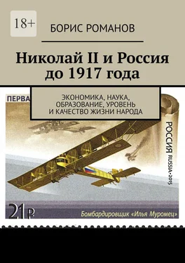 Борис Романов Николай II и Россия до 1917 года. Экономика, наука и техника, образование, уровень и качество жизни народа обложка книги