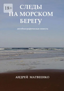 Андрей Матвеенко Следы на морском берегу. Автобиографическая повесть обложка книги