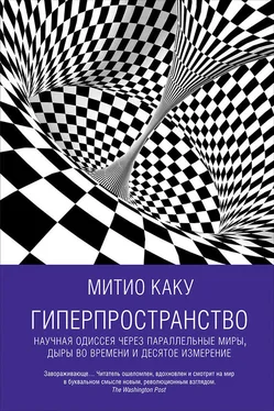 Митио Каку Гиперпространство: Научная одиссея через параллельные миры, дыры во времени и десятое измерение обложка книги