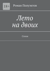 Роман Полуэктов - Лето на двоих. Стихи