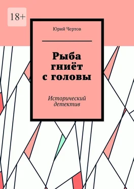 Юрий Чертов Рыба гниёт с головы. Исторический детектив обложка книги