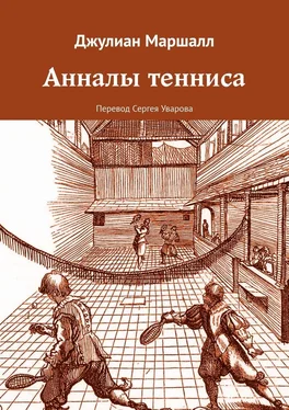 Джулиан Маршалл Анналы тенниса обложка книги