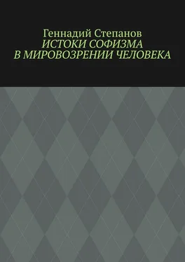 Геннадий Степанов Истоки софизма в мировозрении человека обложка книги