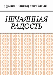 Василий Вялый - Нечаянная радость