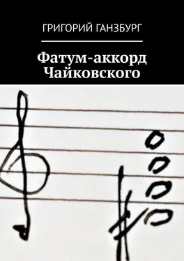 Григорий Ганзбург Фатум-аккорд Чайковского обложка книги