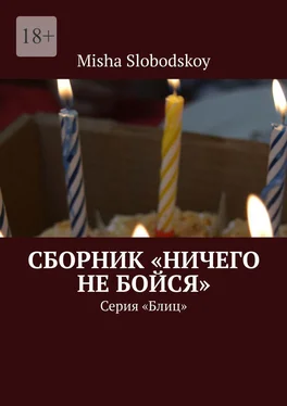 Misha Slobodskoy Сборник «Ничего не бойся». Серия «Блиц» обложка книги