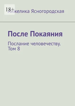 Анжелика Ясногородская После Покаяния. Послание человечеству. Том 8 обложка книги