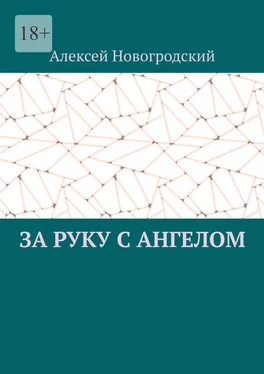 Алексей Новогродский За руку с ангелом обложка книги