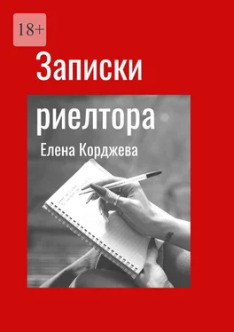 Елена Корджева Записки риелтора обложка книги