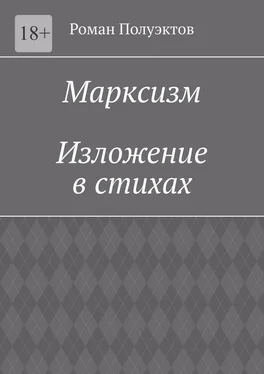 Роман Полуэктов Марксизм. Изложение в стихах обложка книги