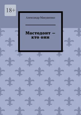 Александр Макушенко Мастодонт – кто они обложка книги
