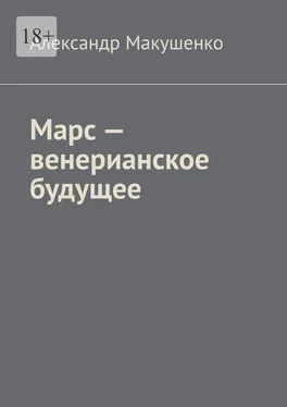 Александр Макушенко Марс – венерианское будущее обложка книги