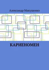 Александр Макушенко - Кариеномен