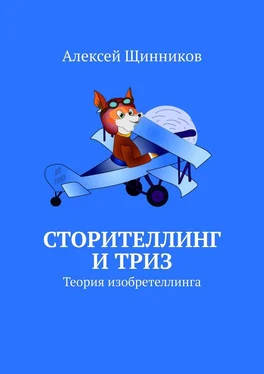 Алексей Щинников Сторителлинг и ТРИЗ. Теория изобретеллинга обложка книги