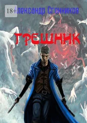 Александр Сгонников - Грешник