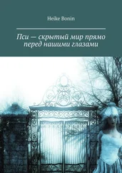 Heike Bonin - Пси – скрытый мир прямо перед нашими глазами