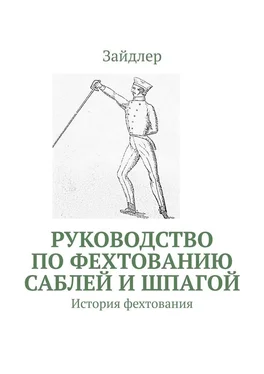 Зайдлер Руководство по фехтованию саблей и шпагой. История фехтования обложка книги