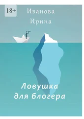Ирина Иванова - Ловушка для блогера
