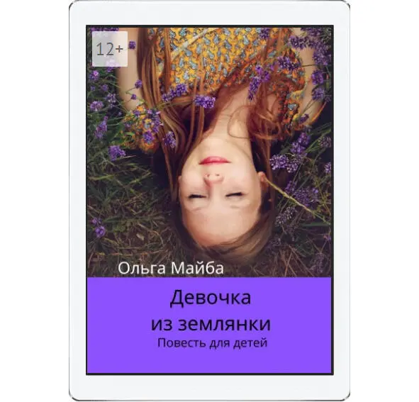 Немного раньше издала книги для детей Любимая кукла Я герой и Упражнения - фото 5
