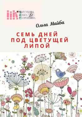 Ольга Майба Семь дней под цветущей липой. Размышления в пандемию обложка книги