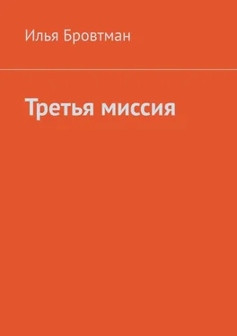 Илья Бровтман Третья миссия обложка книги
