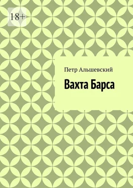 Петр Альшевский Вахта Барса обложка книги