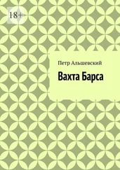 Петр Альшевский - Вахта Барса
