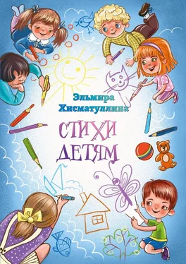 Эльмира Хисматуллина Стихи детям обложка книги