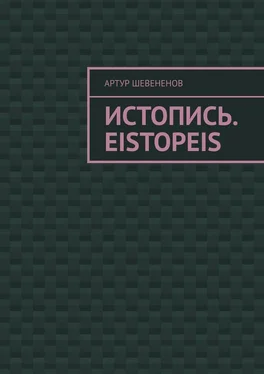 Артур Шевененов Истопись. Eistopeis обложка книги