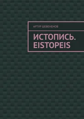 Артур Шевененов - Истопись. Eistopeis