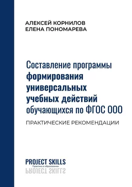 Е. Пономарева Составление программы формирования универсальных учебных действий обучающихся по ФГОС ООО. Практические рекомендации обложка книги