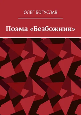 Олег Богуслав Поэма «Безбожник» обложка книги