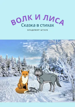 Владимир Штауб Волк и лиса обложка книги