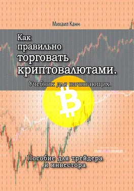 Михаил Канн Как правильно торговать криптовалютами. Учебник для новичка обложка книги